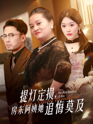 提灯定损房东阿姨她追悔莫及(50集) 提灯定损房东阿姨她追悔莫及(50集)短剧全集幕后花絮版