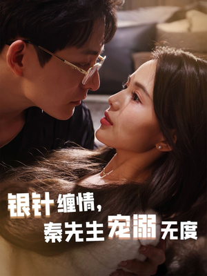 银针缠情秦先生宠溺无度(75集) 银针缠情秦先生宠溺无度(75集)每日短剧分享更新