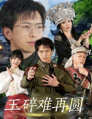 玉碎难再圆(51集) 玉碎难再圆(51集)农村短剧分享农村生活