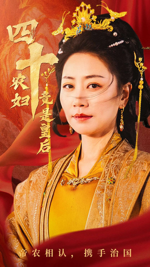 四十农妇竟是皇后(50集) 四十农妇竟是皇后(50集)精彩短片好剧推荐