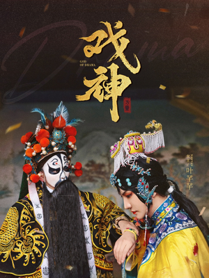 戏神(52集) 戏神(52集)短剧分享精彩后续