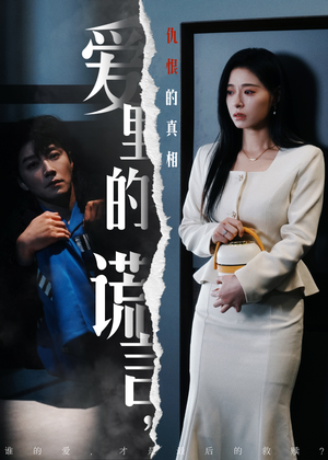 爱里的谎言,仇恨的真相(47集) 爱里的谎言,仇恨的真相(47集)短剧结局合集限免刷
