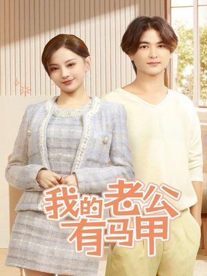 我的老公有马甲（69集）短剧限免全集任你点