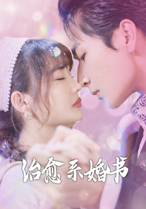 治愈系婚书(80集) 治愈系婚书(80集)短剧男演员排行榜