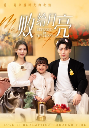 败给月亮(80集) 败给月亮(80集)每天分享好看精彩片段