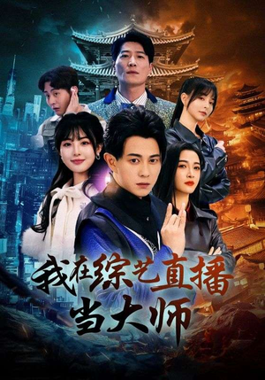 我在综艺直播当大师(72集) 我在综艺直播当大师(72集)这个短剧看着太上头了