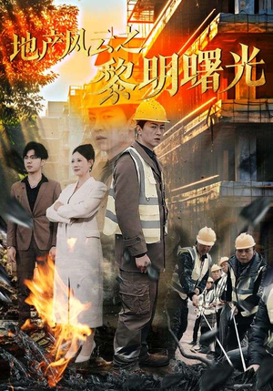 地产风云之黎明曙光(53集) 地产风云之黎明曙光(53集)热门短剧推荐给你