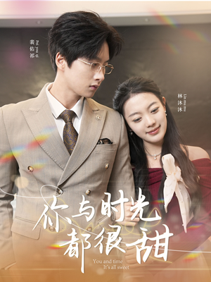 你与时光都很甜(30集) 你与时光都很甜(30集)短剧合集导演剪辑版