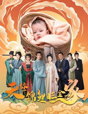 天降锦鲤旺全家(60集) 天降锦鲤旺全家(60集)短剧点击左下角看全集