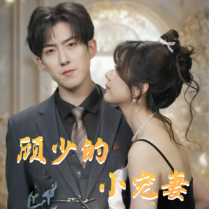 顾少的小宠妻(90集) 顾少的小宠妻(90集)每日坚持分享短剧