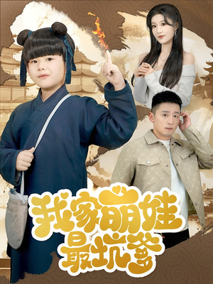 我家萌娃最坑爹（71集）全网最火催泪短剧