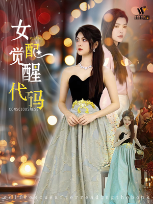 女配觉醒代码(65集) 女配觉醒代码(65集)精彩短剧每天更新