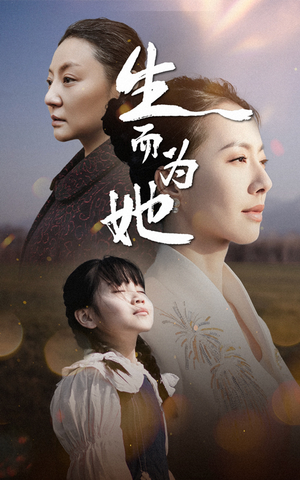 生而为她(40集) 生而为她(40集)精彩又上头的短剧来了