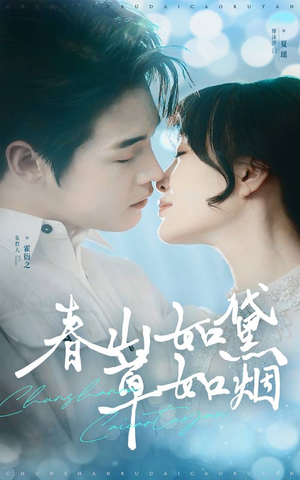 春山如黛草如烟(45集) 春山如黛草如烟(45集)短剧女演员排行榜