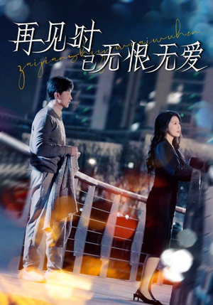 再见时已无恨无爱(62集) 再见时已无恨无爱(62集)短剧全集高清无码版