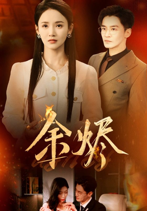 余烬(33集) 余烬(33集)精彩的短剧又来了