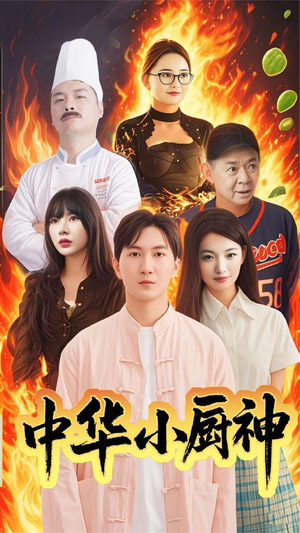 中华小厨神(38集) 中华小厨神(38集)越看越精彩的短剧