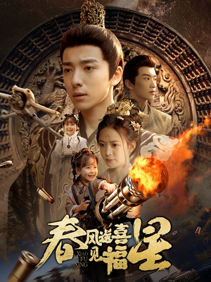 春风送喜见福星(74集) 春风送喜见福星(74集)短剧全集秒播无卡顿