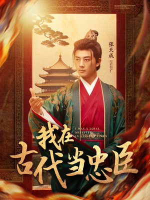 我在古代当忠臣(73集) 我在古代当忠臣(73集)精彩短剧继续更新