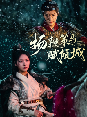 扬鞭策马赋倾城(61集) 扬鞭策马赋倾城(61集)短剧太好看了强烈推荐