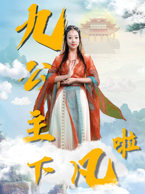 九公主下凡啦(51集) 九公主下凡啦(51集)短剧点击左下角看全集