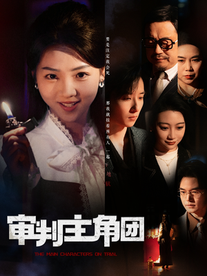 审判主角团（92集）爆火短剧超级精彩