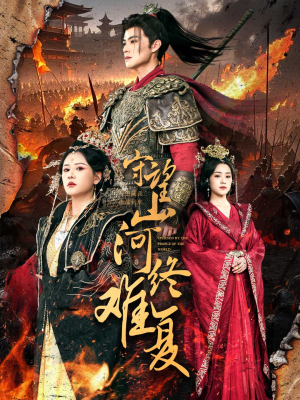 守望山河终难复(61集) 守望山河终难复(61集)热门短剧每天更新