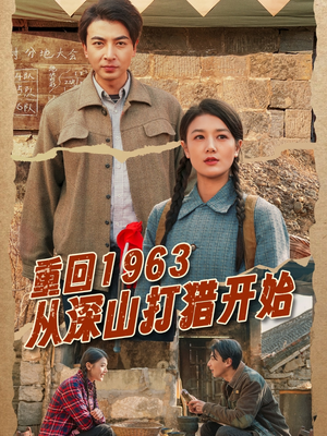 重回1963从深山打猎开始(70集) 重回1963从深山打猎开始(70集)精彩又上头的短剧来了