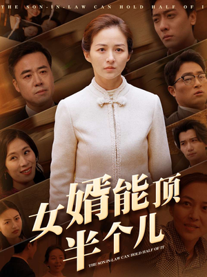 女婿能顶半个儿（29集）短剧高分全集在线刷