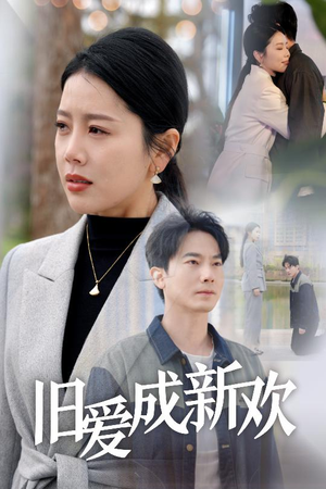 旧爱成新欢(30集) 旧爱成新欢(30集)悟空浏览器免费看短剧