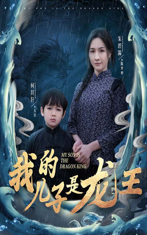小龙王护母记(60集) 小龙王护母记(60集)热门免费短剧推荐