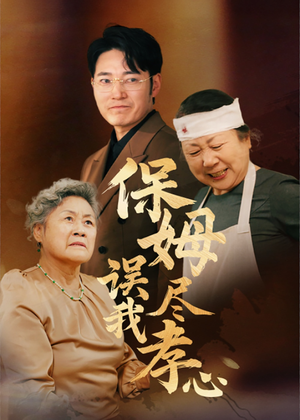 保姆误我尽孝心(41集) 保姆误我尽孝心(41集)短剧终极大结局合集
