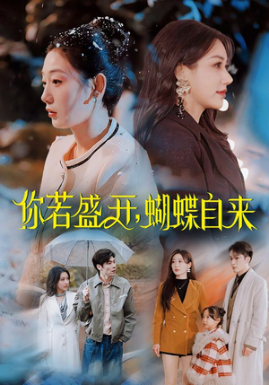 你若盛开蝴蝶自来(63集) 你若盛开蝴蝶自来(63集)韩国短剧精彩片段