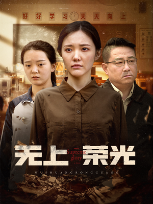 无上荣光(34集) 无上荣光(34集)每天分享好看精彩片段