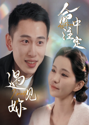 命中注定遇见妳(58集) 命中注定遇见妳(58集)短剧来袭敬请分享