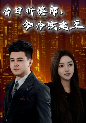 昔日折腰郎今为城建王(35集) 昔日折腰郎今为城建王(35集)火爆短剧正在热播