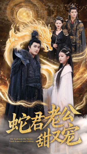 蛇君老公甜又宠(35集) 蛇君老公甜又宠(35集)热门情感家庭短剧