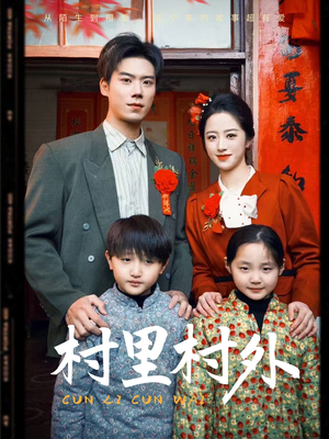 村里村外(58集) 村里村外(58集)短剧大结局全集解锁