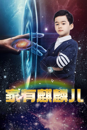 家有麒麟儿(60集) 家有麒麟儿(60集)短剧最热榜最近火