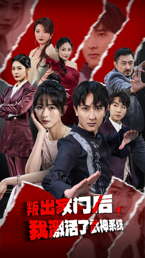 叛出家门后我激活了武神系统(60集) 叛出家门后我激活了武神系统(60集)精彩短片好剧推荐