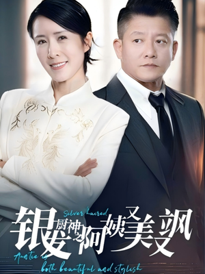 银发厨神之阿姨又美又飒(61集) 银发厨神之阿姨又美又飒(61集)短剧热播中抢先看
