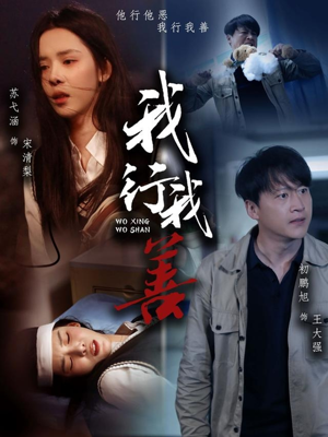 我行我善(53集) 我行我善(53集)短剧全剧终在线连看