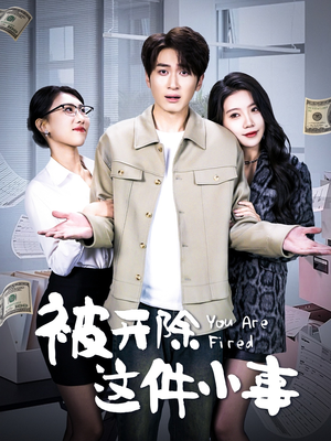 被开除这件小事(90集) 被开除这件小事(90集)超好看短剧抢先看全集