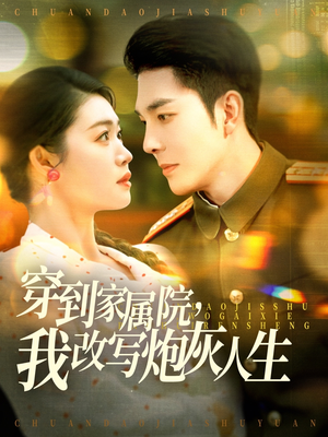 穿到家属院,我改写炮灰人生(117集) 穿到家属院,我改写炮灰人生(117集)一部短剧追的停不下来
