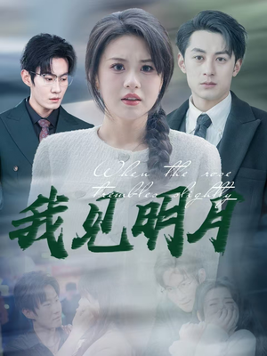 我见明月（74集）短剧宝藏全集限免看