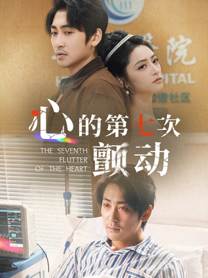 心的第七次颤动(30集) 心的第七次颤动(30集)短剧男演员排行榜
