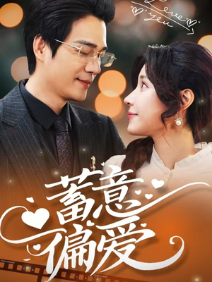 蓄意偏爱(80集) 蓄意偏爱(80集)短剧全集大结局完整版