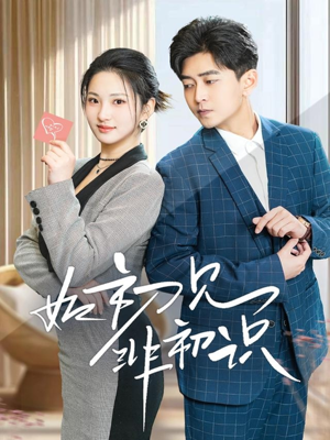 如初见非初识(70集) 如初见非初识(70集)短剧终篇全集限免看