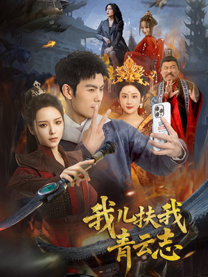 我儿扶我青云志(62集) 我儿扶我青云志(62集)短剧结局合集限免刷