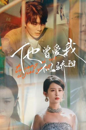他曾爱我似骄阳(31集) 他曾爱我似骄阳(31集)短剧来了精彩继续